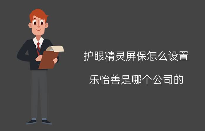 护眼精灵屏保怎么设置 乐怡善是哪个公司的？